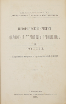 [Редкое издание Минфина, с автографом автора]. Рудченко И. Исторический очерк обложения торговли и промыслов в России. С приложением материалов по торгово-промышленной статистике / Министерство финансов; Департамент торговли и мануфактур. СПб.: Тип. В. Киршбаума, 1893.